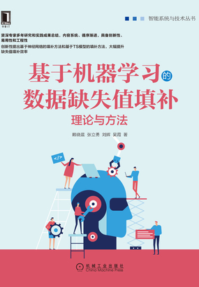 2.1 数据缺失机制_基于机器学习的数据缺失值填补:理论与方法最新章节-QQ阅读女生网