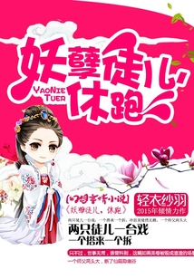 妖孽徒兒，休跑