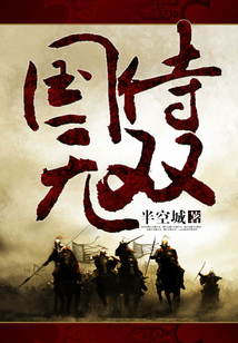 国侍无双