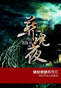 葬魂夜