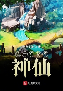 這一點都不神仙