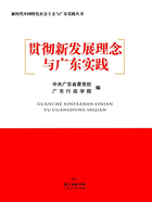 贯彻新发展理念与广东实践