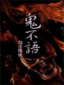 鬼不語