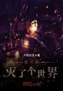 我開局滅了個世界