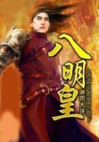 八明皇在线阅读