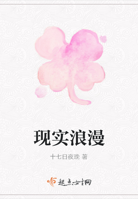 现实浪漫在线阅读