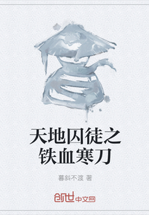 天地囚徒之鐵血寒刀