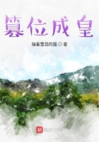 篡位成皇在線閱讀