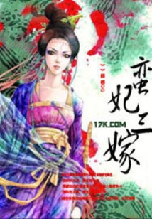 蠻妃三嫁