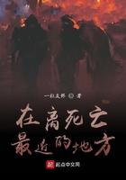 在離死亡最近的地方在線閱讀