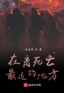 在離死亡最近的地方