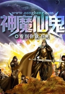 神魔仙鬼