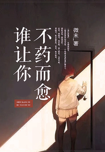誰讓你不藥而愈
