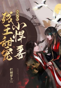 驚城醫(yī)妃：殘王甜寵小悍妻