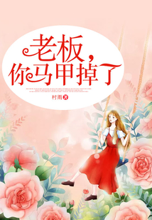 老板，你馬甲掉了