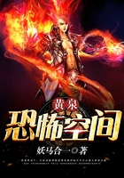 黄泉恐怖空间在线阅读