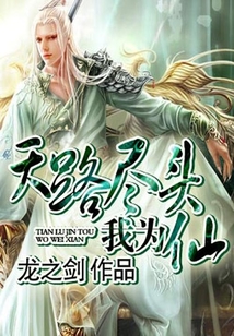 天路盡頭我為仙