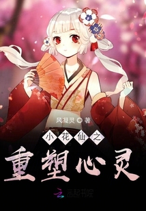 小花仙之重塑心靈