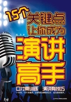 15个关键点让你成为演讲高手在线阅读