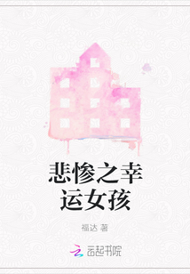 悲慘之幸運女孩