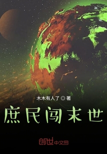 庶民闖末世