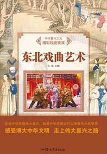 東北戲曲藝術