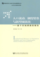 人口流动、制度壁垒与新型城镇化：基于实地调查的报告在线阅读