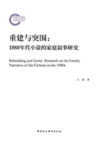 重建与突围：1980年代小说的家庭叙事研究在线阅读