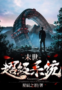 末世超級系統