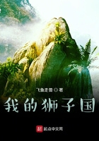 我的狮子国