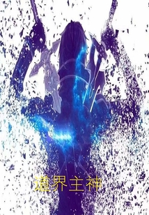 道界主神