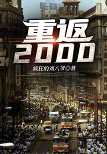 重返2000