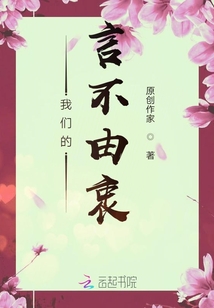 我們的言不由衷