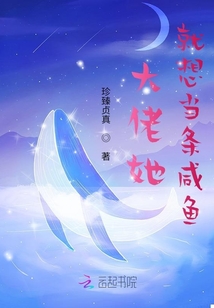 大佬她就想當條咸魚