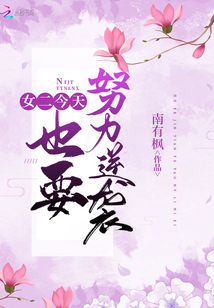 女二今天也要努力逆襲