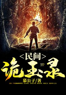 民間詭玉錄