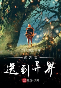 送外賣送到異界