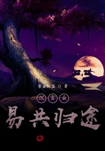 沉宣云易共歸途