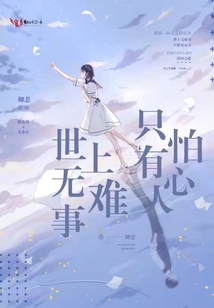 世上無難事，只怕有心人