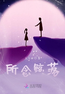 所念鯨落