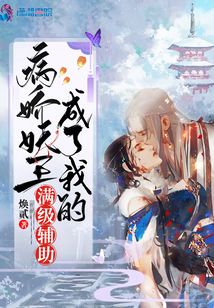 病嬌妖王成了我的滿級輔助