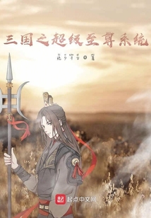 三國之超級至尊系統