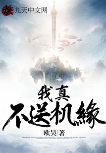 我真不送機(jī)緣