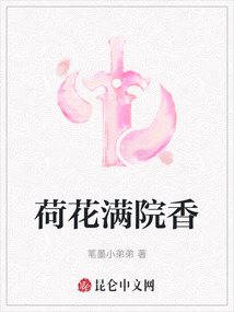 荷花滿院香