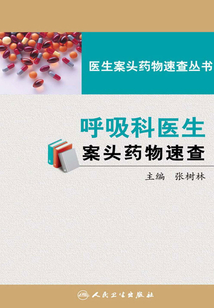 呼吸科醫(yī)生案頭藥物速查