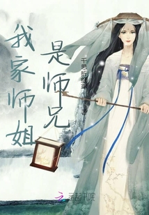 我家師姐是師兄