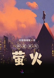 仲夏夜與螢火