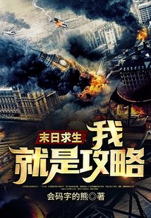 末日求生:我,就是攻略