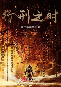 行刑之時(shí)