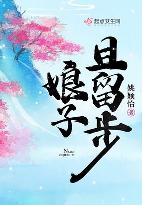 娘子且留步在线阅读